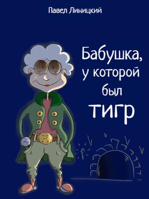 cover image of Бабушка, у которой был тигр